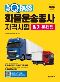 2026 원큐패스 화물운송종사 자격시험 필기 문제집